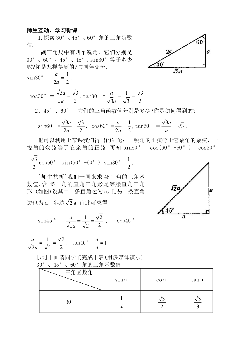 §1.2 30°，45°，60°角的三角函数值[下学期]