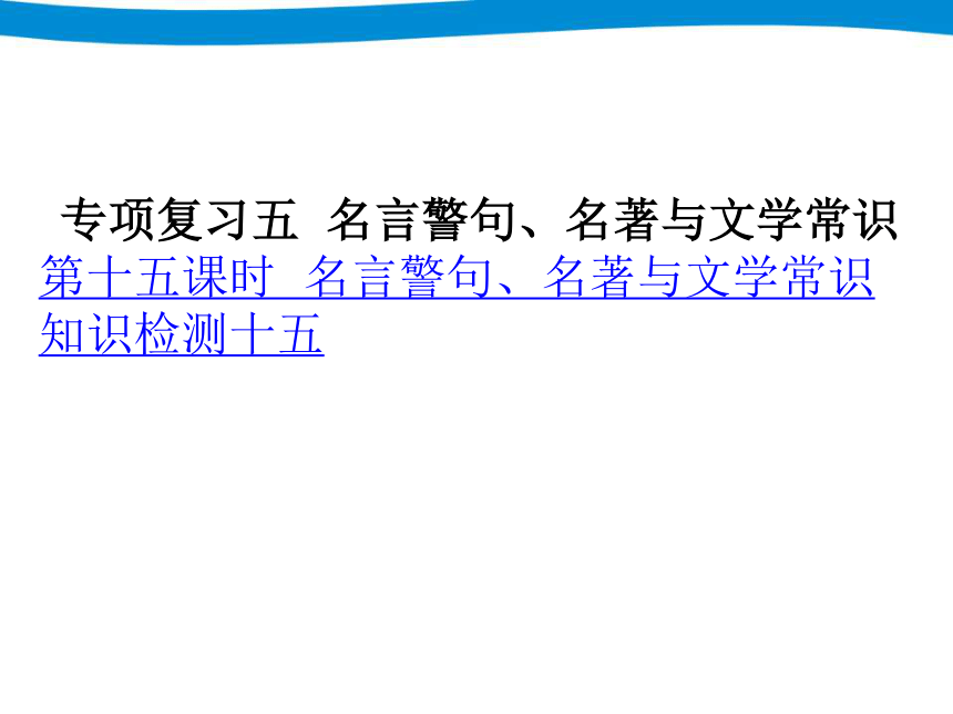 小升初语文专项复习-名言警句、名著与文学常识  课件