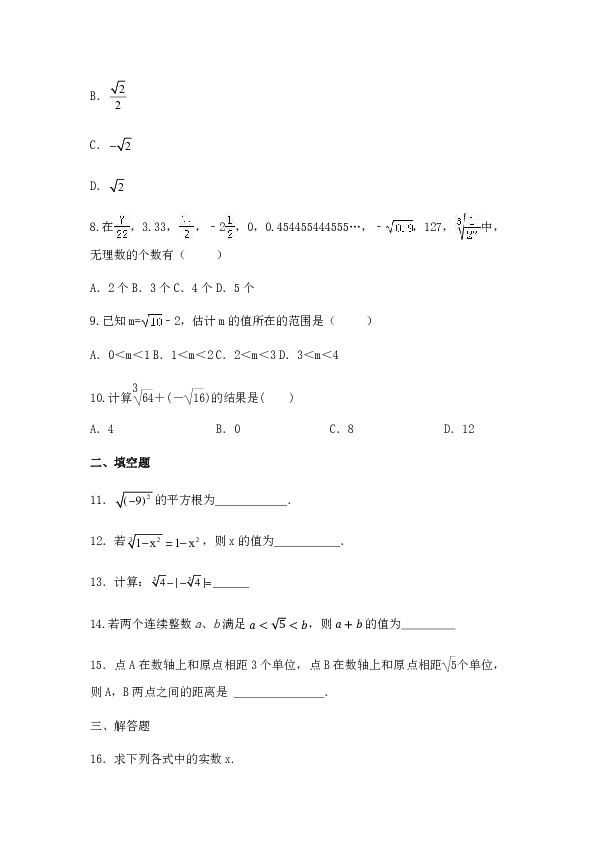 人教版数学七年级下第六章 实数 单元检测题含答案