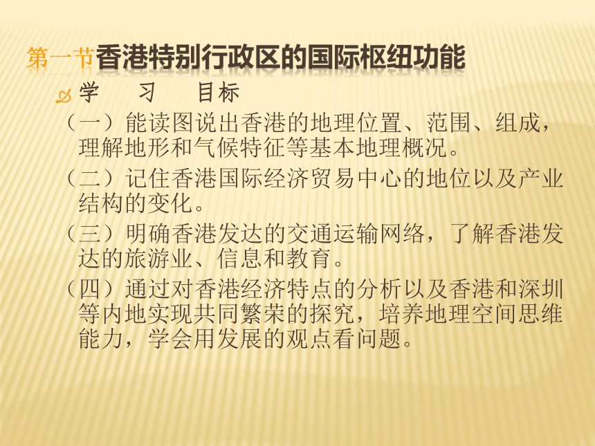 第一节 香港特别行政区的国际枢纽功能课件（2）