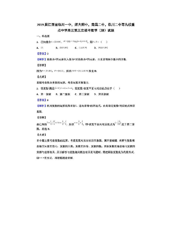2019届江西省九校重点中学高三第三次联考数学（理）试题（图片解析版）