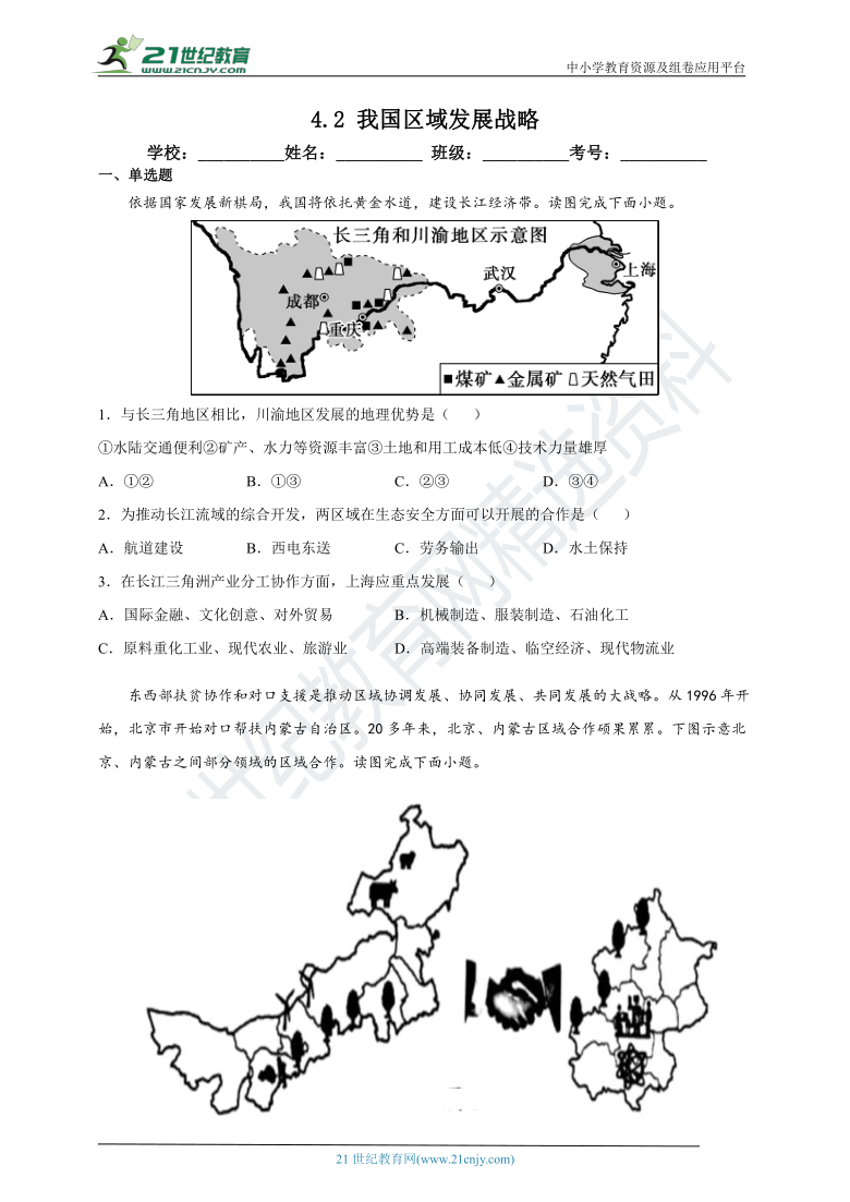 4.2 我国区域发展战略 课时训练（含答案及解析）