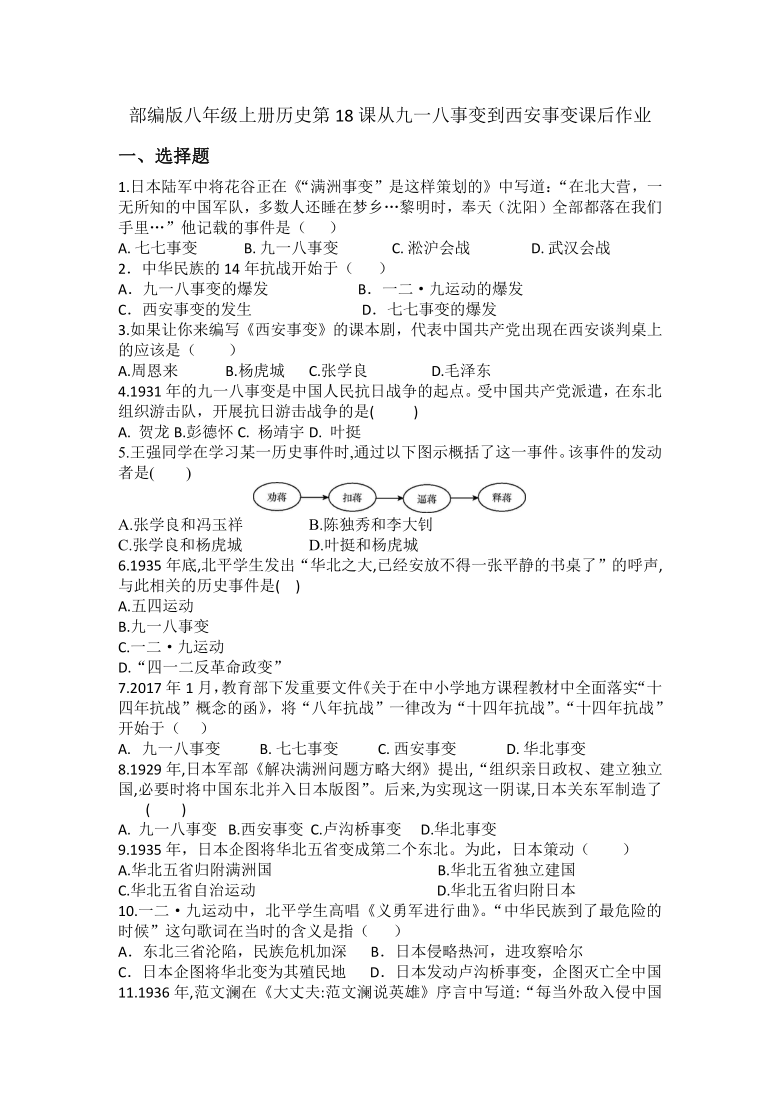 部编版八年级上册历史第18课从九一八事变到西安事变课后作业（含答案）