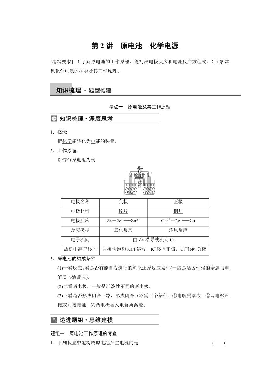 2014届高三鲁科版化学一轮复习教师用书 第6章 第2讲 原电池 化学电源