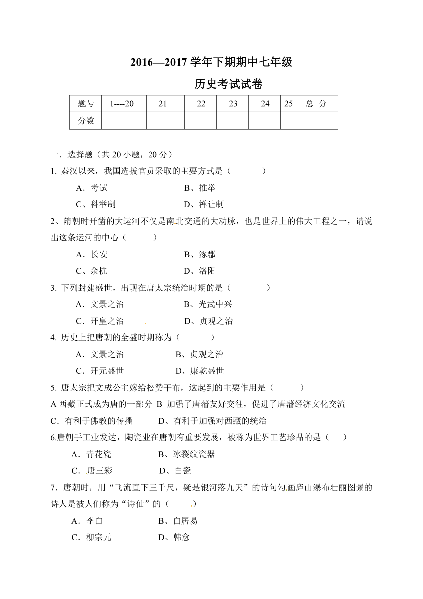 河南省周口市西华县2016-2017学年七年级下学期期中考试历史试题