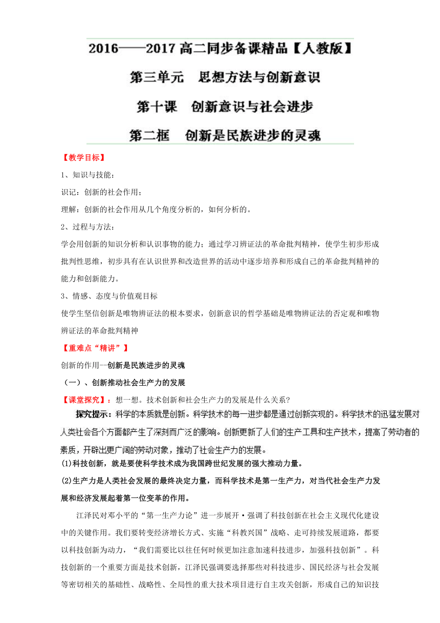 专题10.2 创新是民族进步的灵魂（讲）-2016-2017学年高二政治同步精品课堂（提升版）（必修4）教案