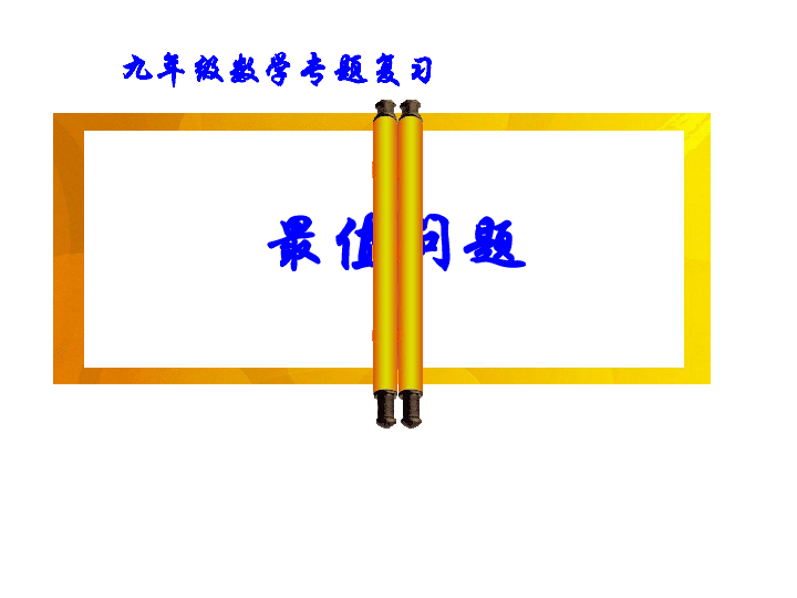 浙教版九年级数学下册专题复习——最值问题课件（共14张PPT）