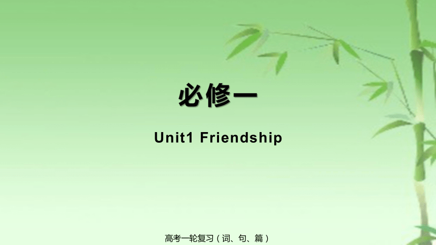 人教版（新课程标准）必修1>Unit 1 Friendship复习课件（17张ppt）