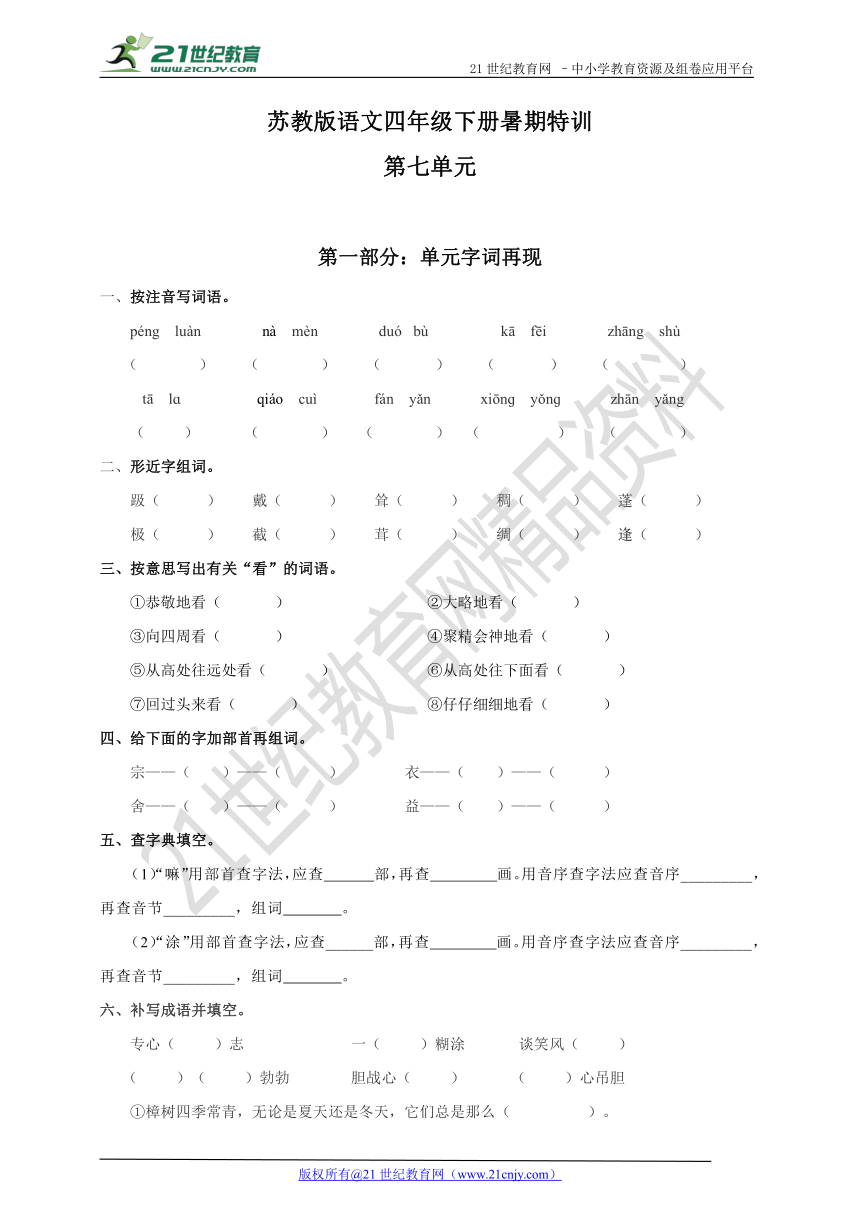 苏教版语文四年级下册暑期特训第七单元（含答案）