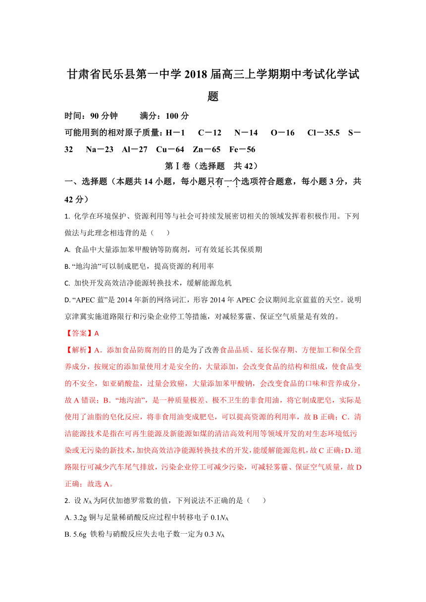 甘肃省张掖市民乐县第一中学2018届高三上学期期中考试化学试题含解析