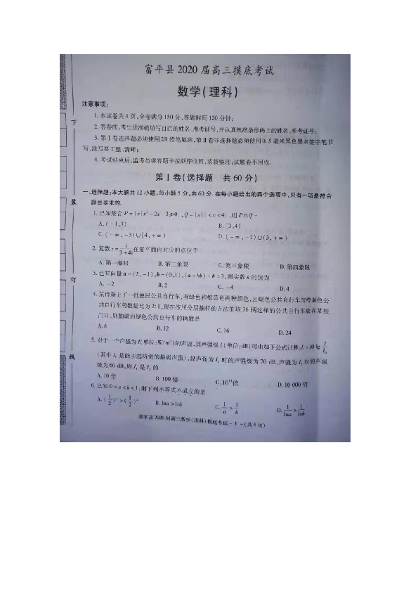 陕西省渭南市富平县2020届高三上学期第一次摸底考试数学（理）试题 扫描版含答案