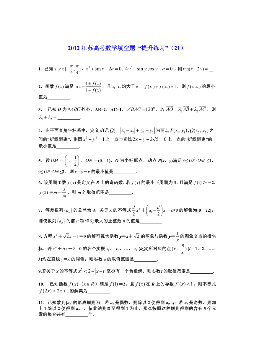 2012江苏高考数学填空题 “提升练习”（第21-30卷）