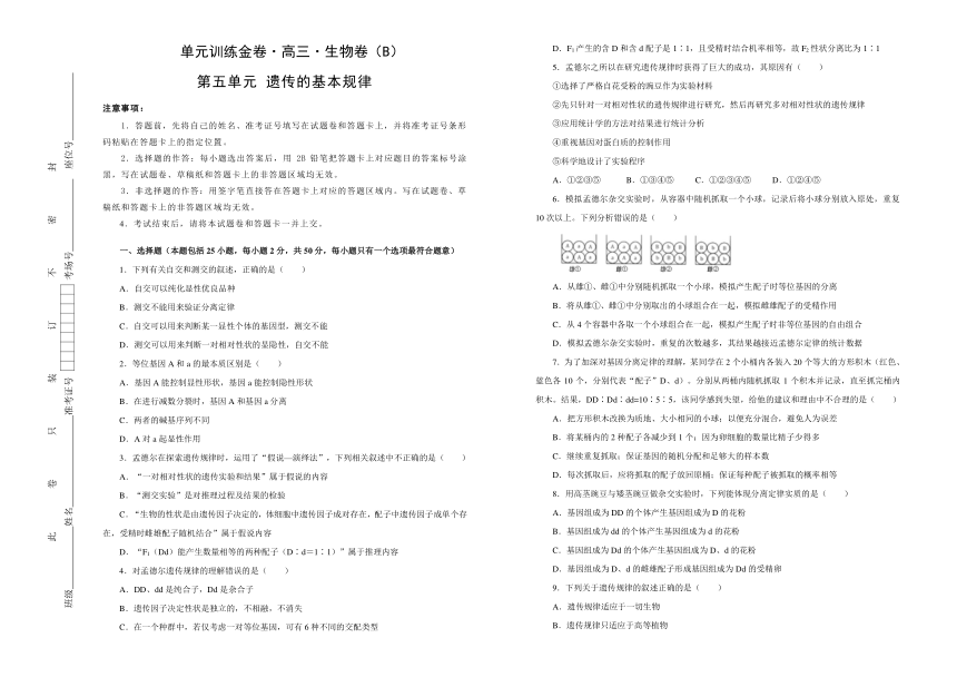 2019年高考生物一轮复习精选试题单元卷：第五单元 遗传的基本规律