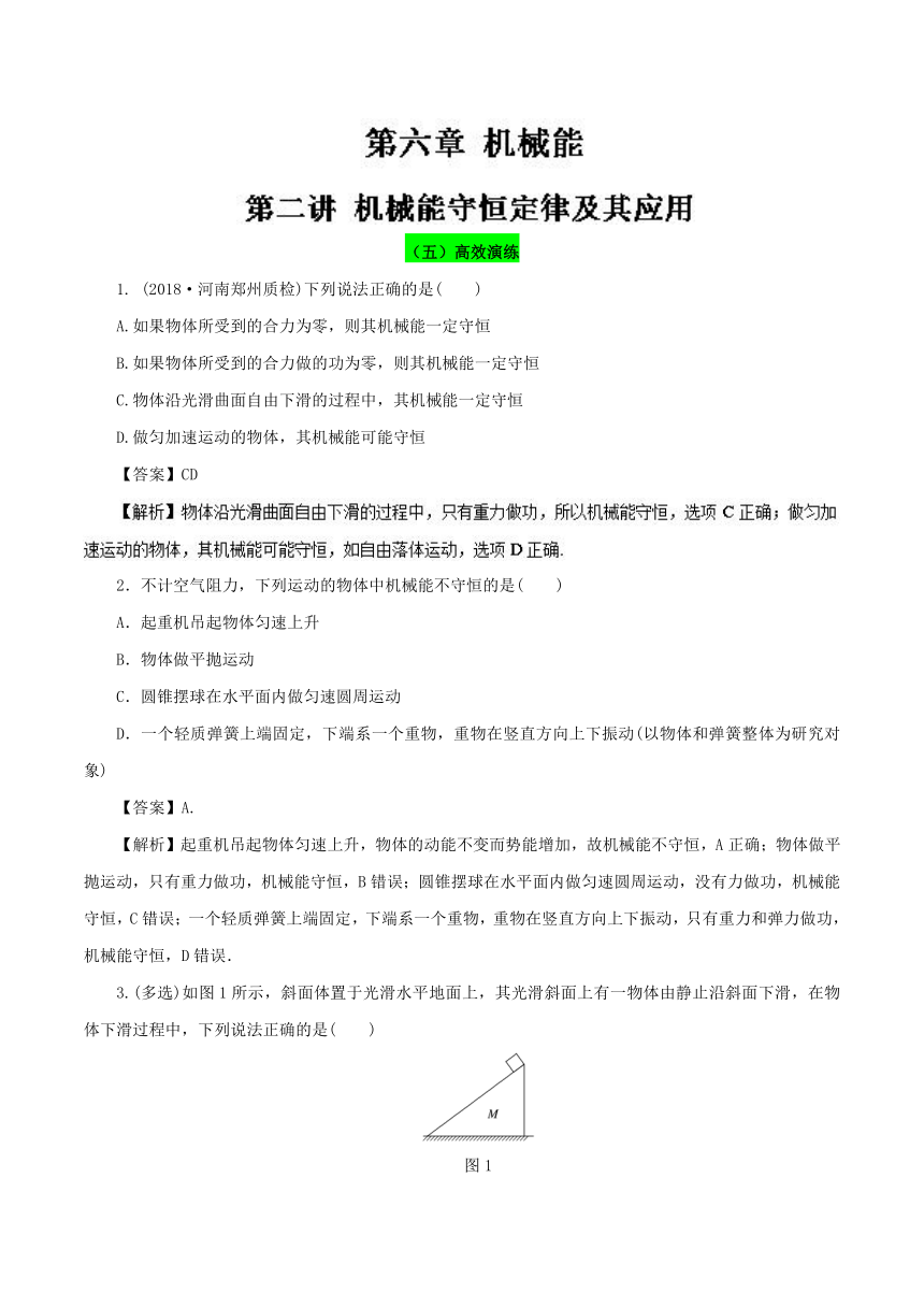 专题6.2机械能守恒定律及其应用（高效演练）-2019领军高考物理真题透析一轮复习