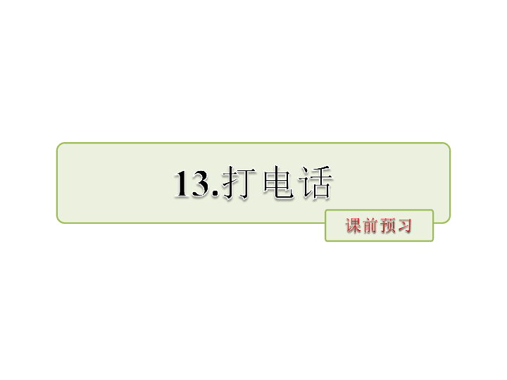 13.打电话 课前预习与课后作业课件（15张PPT）