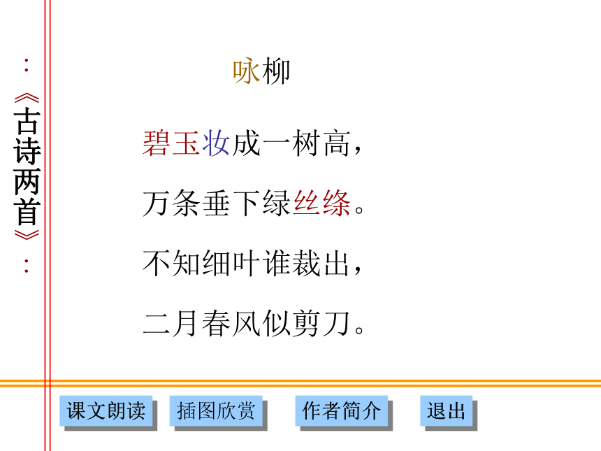 《咏柳》《春日》课件