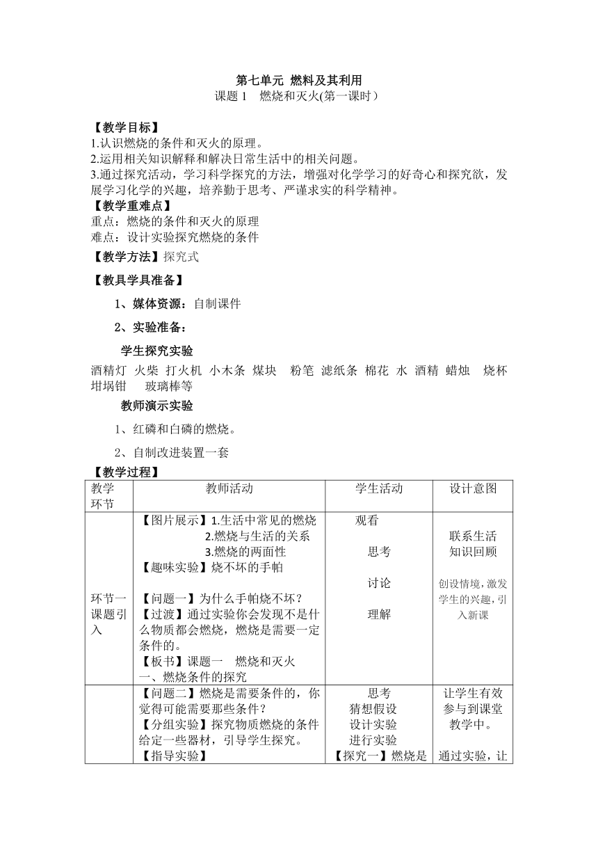 2016年全国初中化学竞赛资源25_云南-现场课教学设计-7.1燃烧和灭火