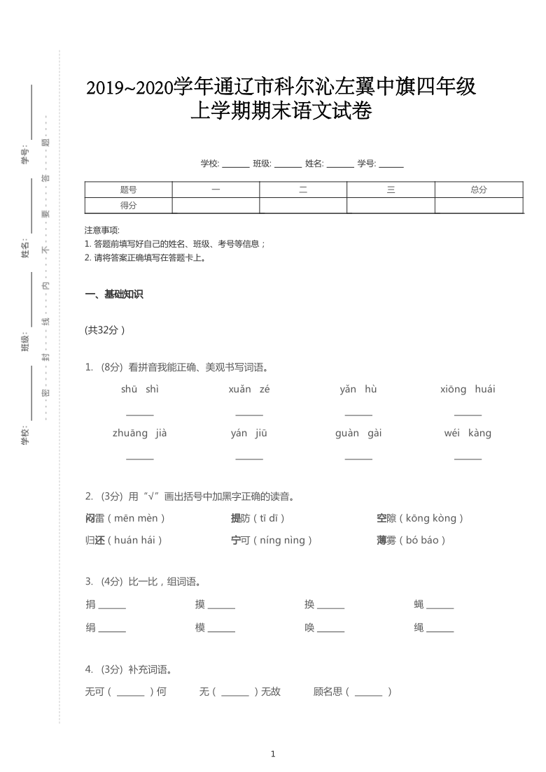 统编版2019~2020学年内蒙古通辽科尔沁左翼中旗四年级上学期期末语文试卷（PDF版 含答案解析）