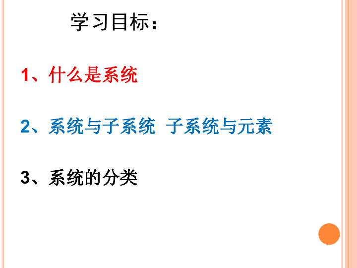 粤科版高中通用技术必修二3.1-认识系统(22张)