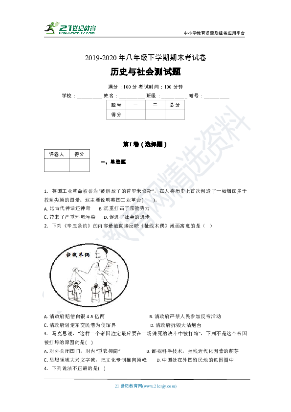 2019-2020学年人教版（新课程标准）历史与社会八年级下册期末测试卷（一）（含答案及解析）