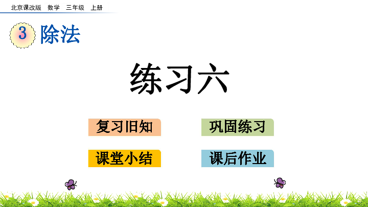 小学数学北京版三年级上册三 除法3.12 练习六  课件（15张ppt）