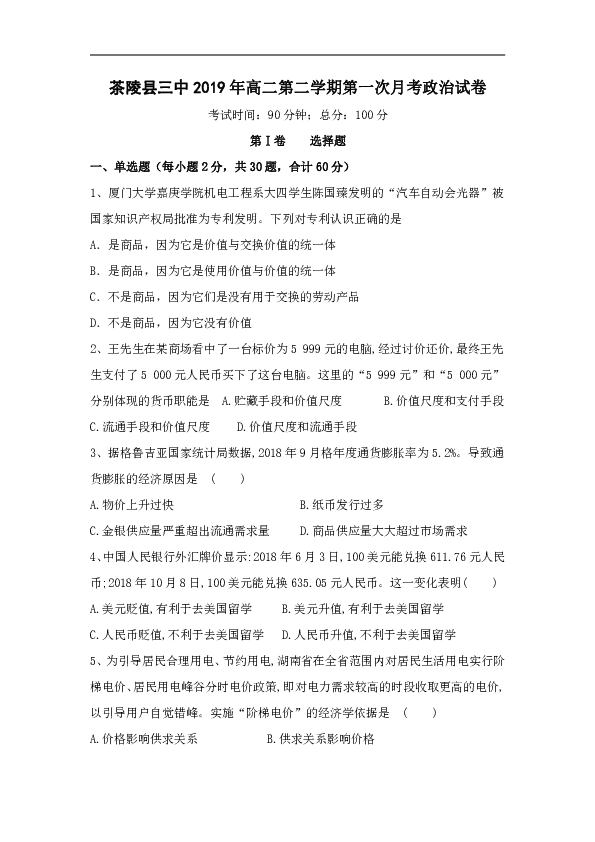 湖南省茶陵县三中2018-2019学年高二下学期第一次月考政治试卷（缺答案）