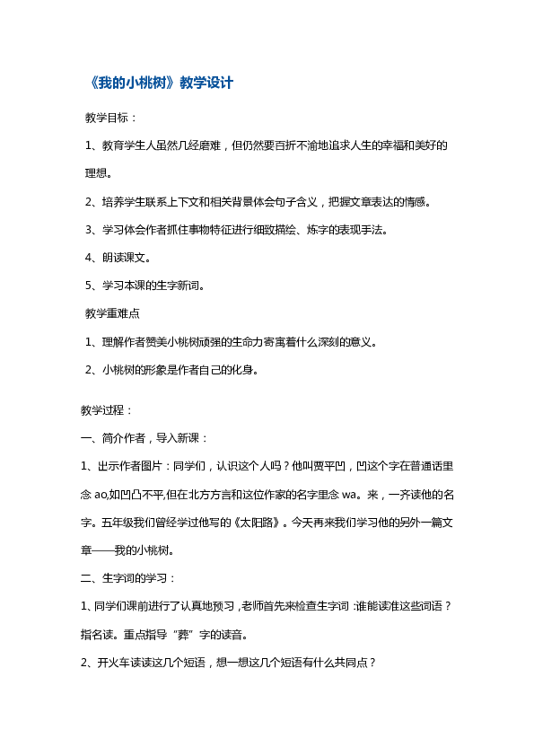 鄂教版六年级下册语文教案-我的小桃树