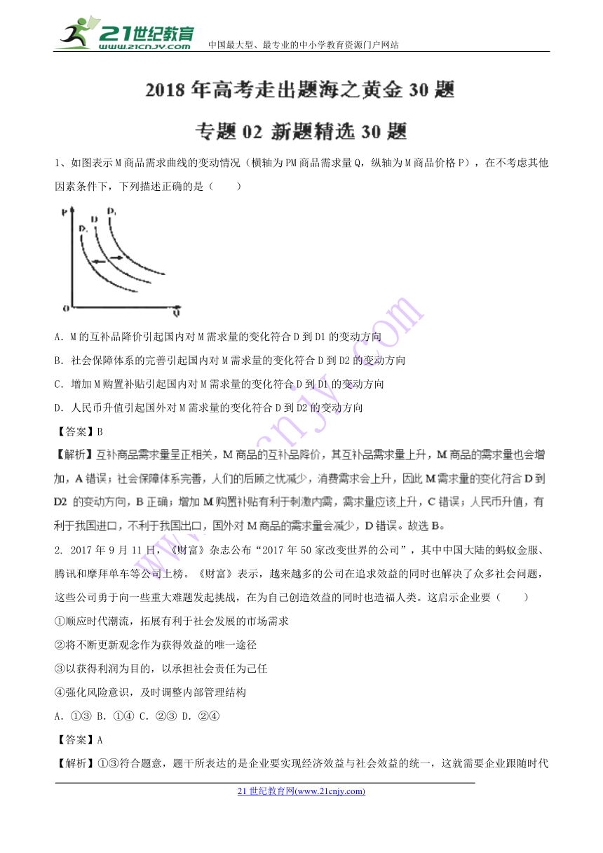 专题02+新题精选30题-2018年高考政治走出题海之黄金30题系列+Word版含解析