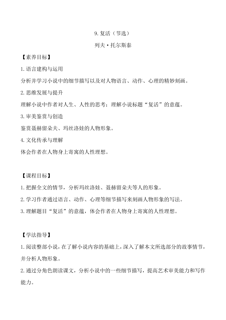 8《复活》教案-统编版（2019）高中语文选择性必修上册