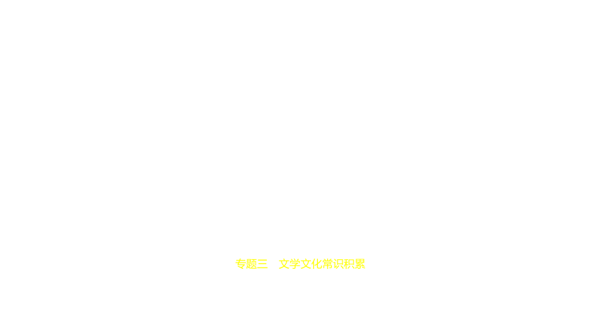 2021年语文中考复习浙江专用 专题三 文学文化常识积累课件（66张ppt）