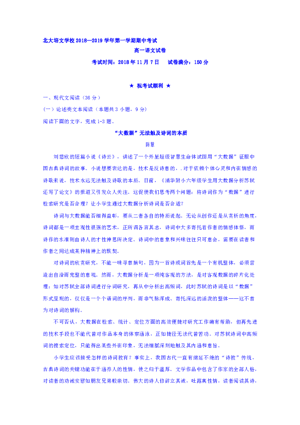 贵州省贵阳清镇北大培文学校2018-2019学年高一上学期期中考试语文试题含答案