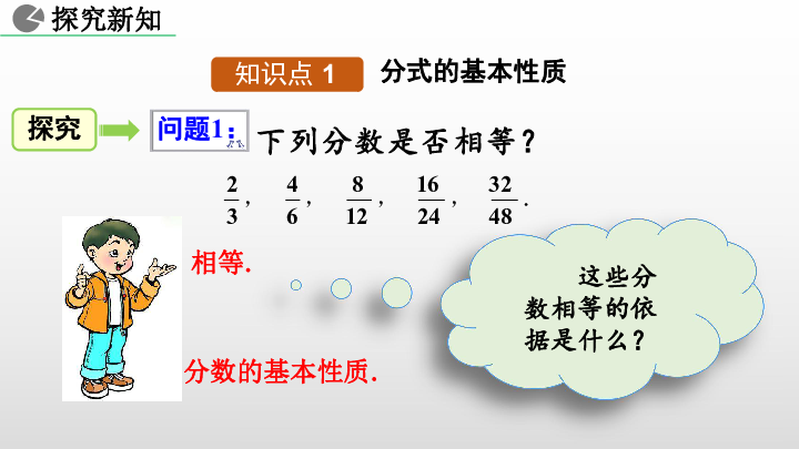 人教版八年级数学上册第十五章分式15.1.2 分式的基本性质课件（31张）