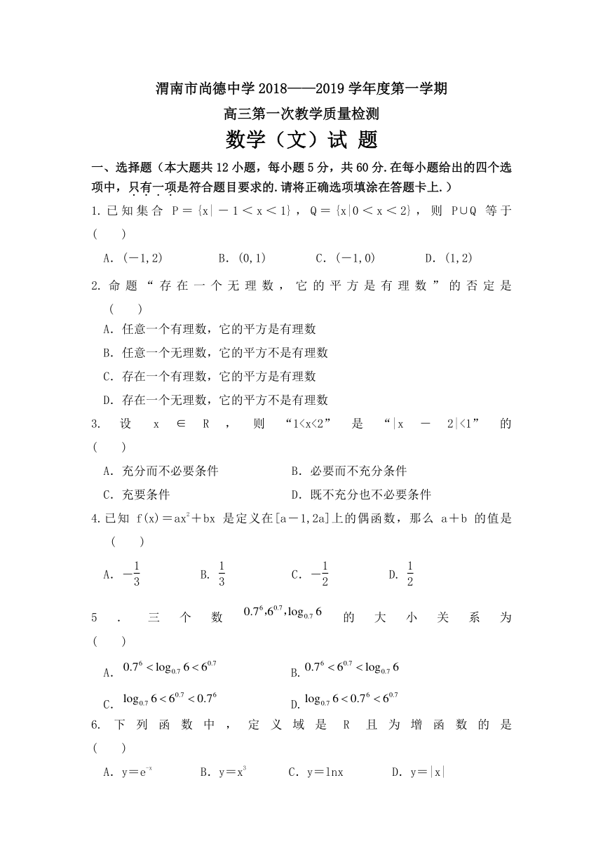 陕西省渭南市尚德中学2019届高三上学期第一次教学质量检测数学（文）试卷