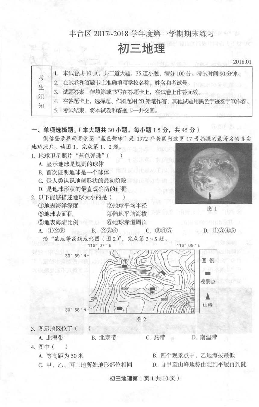 北京市丰台区2018届九年级上学期期末考试地理试题（PDF版）