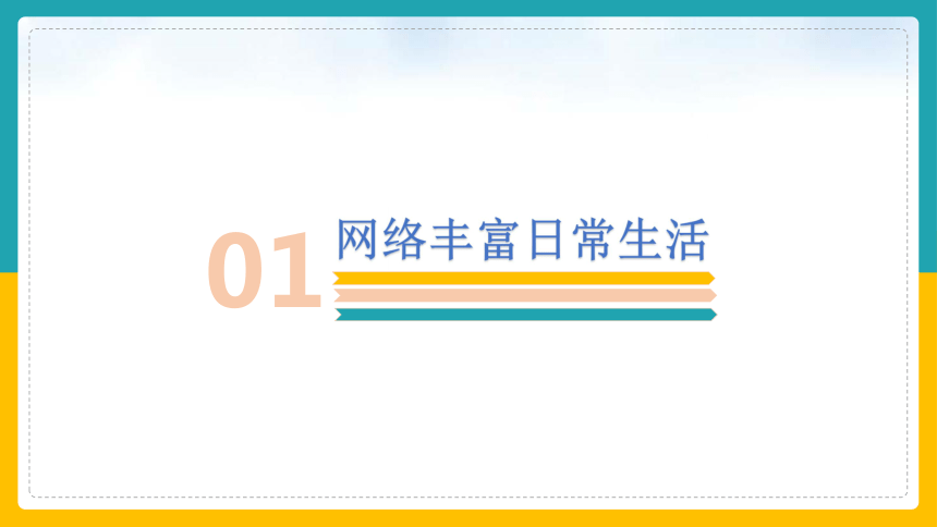 2.1 网络改变世界 课件 （30  张ppt）