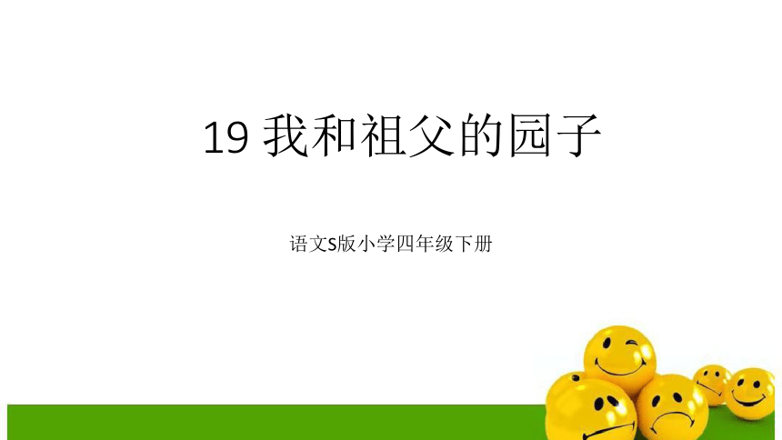 19我和祖父的园子 课件