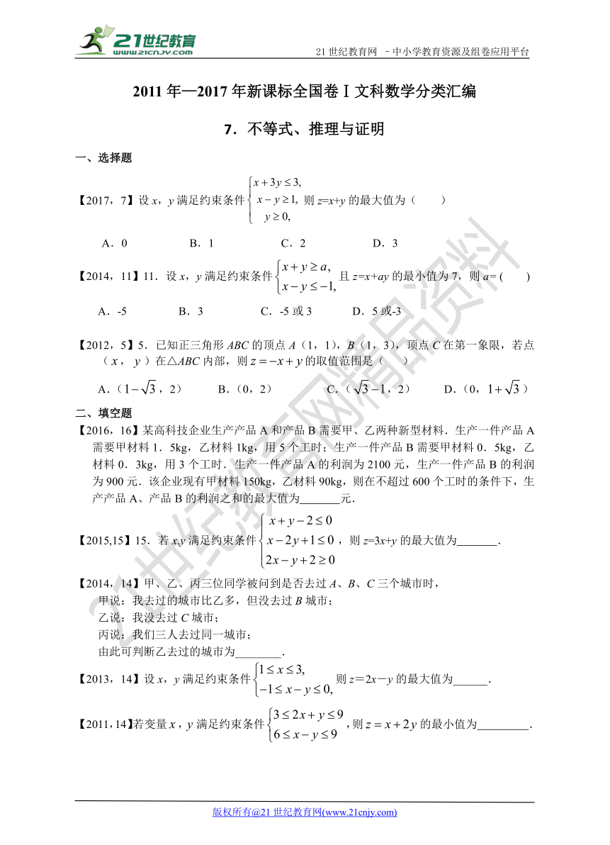 2011年-2017年文数分类汇编 专题07 不等式、推理与证明(全国卷1）