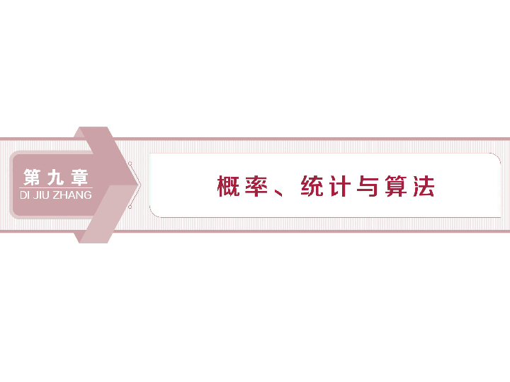 2020版高考数学人教版江苏专用新精准大一轮复习课件：第9章 1 第1讲　抽样方法、总体分布的估计:47张PPT