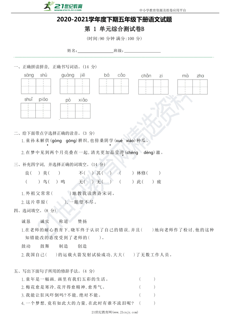 统编版语文五年级下册第一单元综合测试B（含答案）