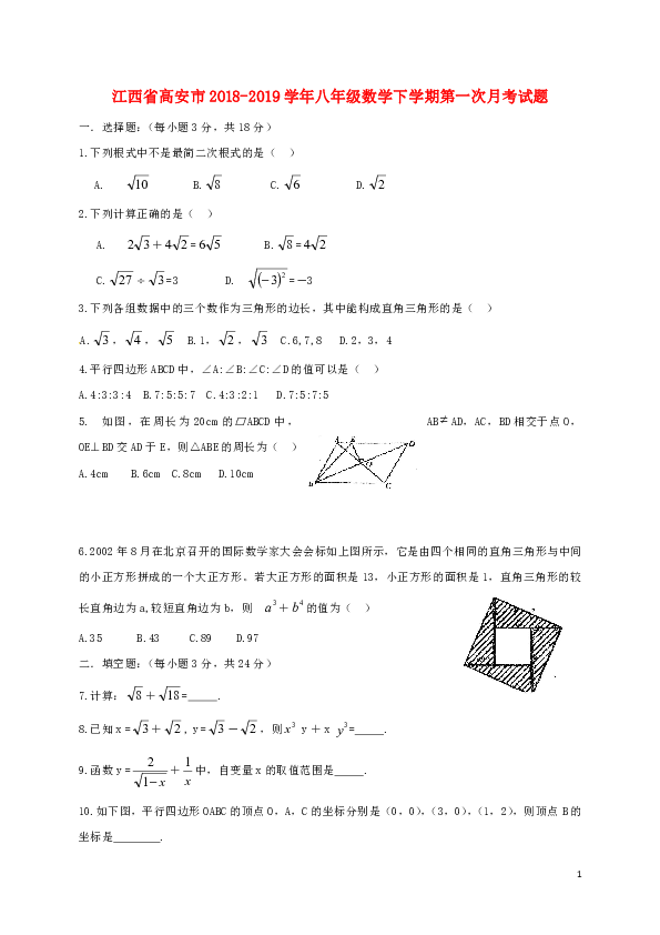 江西省高安市2018—2019学年八年级数学下学期第一次月考试题(附简单答案)