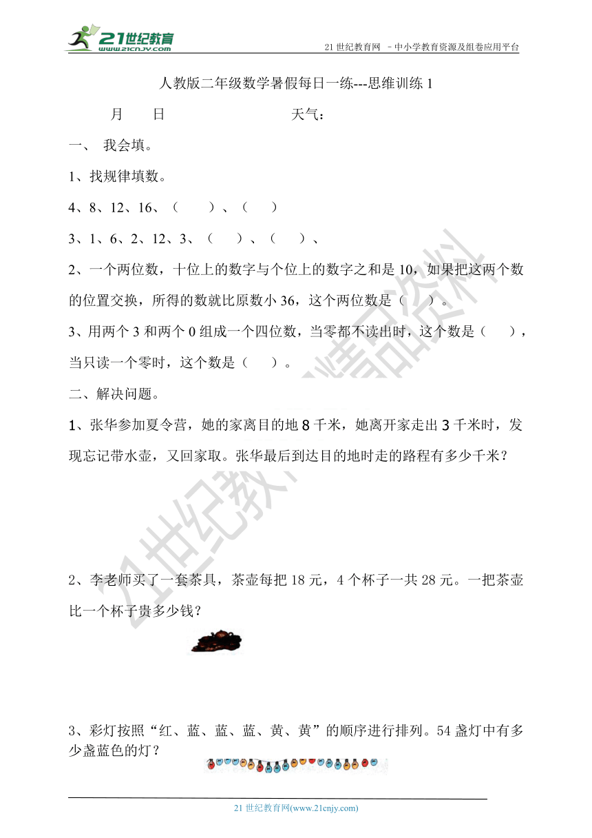 人教版二年级数学暑假每日一练---思维训练1（含答案）