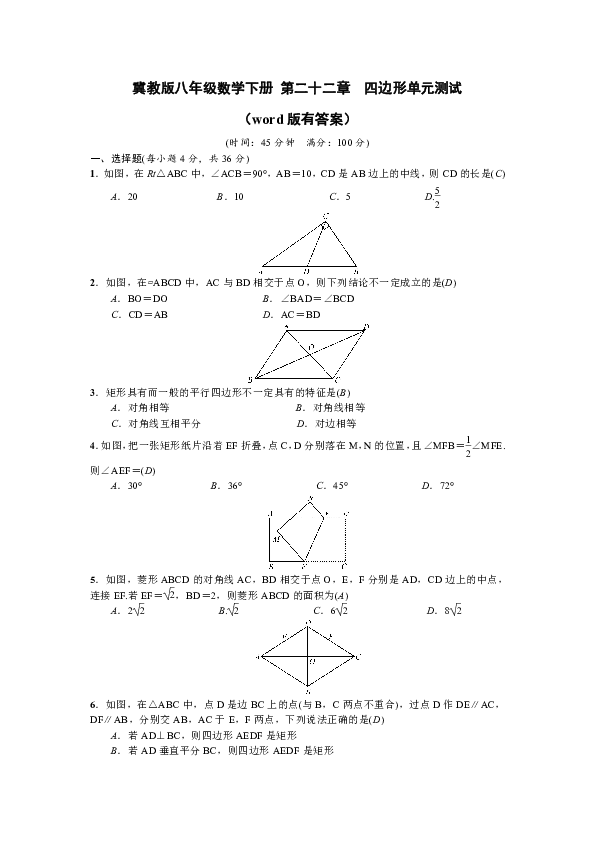 冀教版八年级数学下册 第二十二章　四边形单元测试（word版有答案）