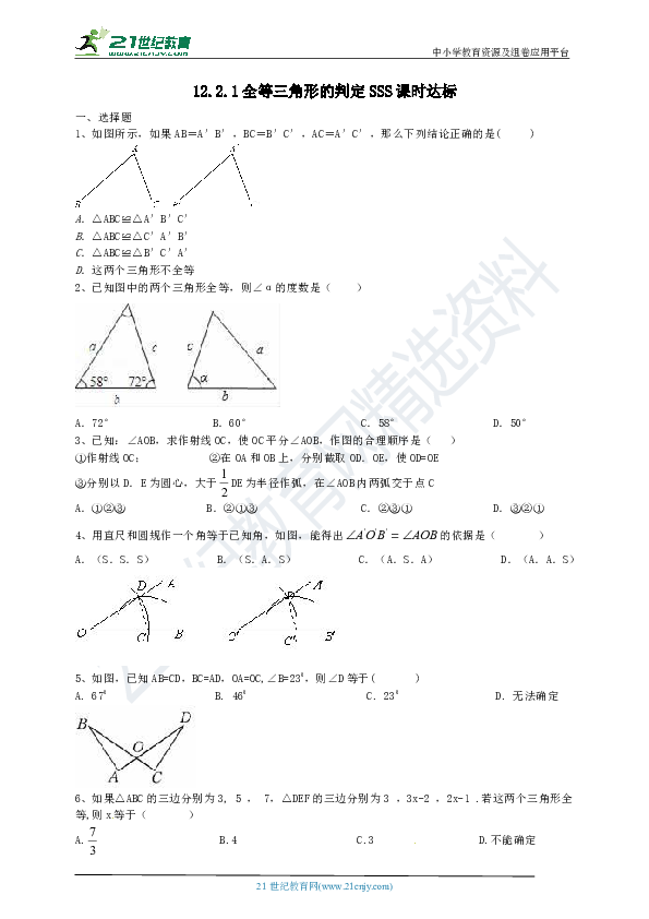 12.2.1 全等三角形的判定SSS课时达标（含答案）