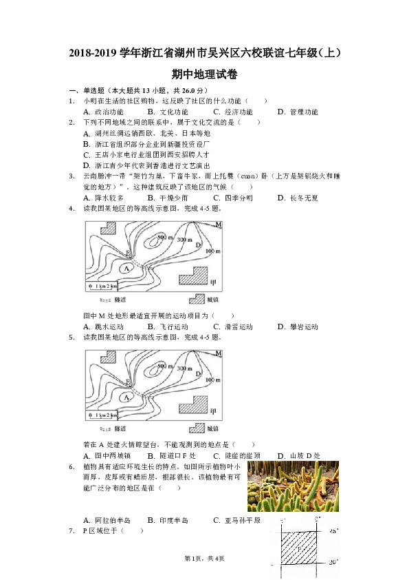 2018-2019学年浙江省湖州市吴兴区六校联谊七年级（上）期中地理试卷（解析版）