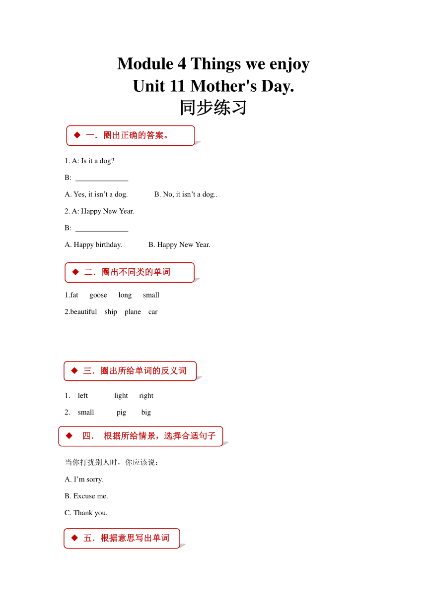 Module 4 Things we enjoy Unit 11 Mother’s Day同步练习（含答案）