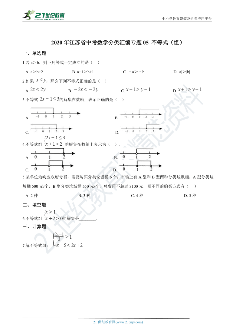 专题05 不等式（组）-2020年江苏省中考数学分类汇编（含解析）