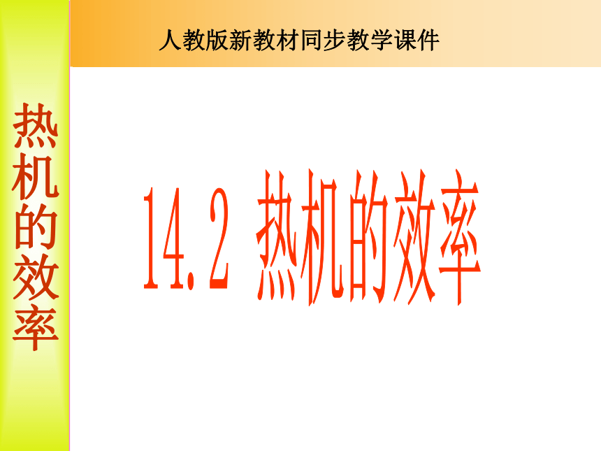 【全效学习】九年级物理课件：14-2热机的效率（自学检测+合作探究+精讲点拨+即时练习）（共23张PPT）