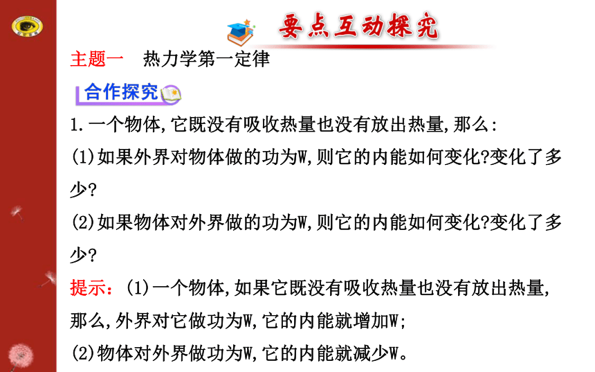 2014-2015学年人教版选修3-3  第十章第3节：热力学第一定律 能量守恒定律 课件（29张）