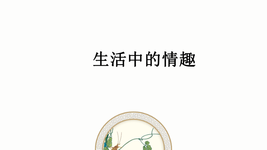 人教版七年级下册美术1.2-营造艺术的情趣和意境(18张PPT)