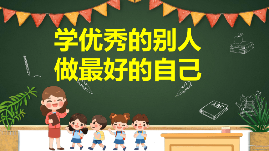 学优秀的别人做最好的自己20212022学年主题班会课件42张ppt